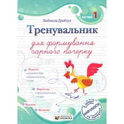 Тренувальник для формування гарного почерку. Частина 1 - Людмила Грибчук
