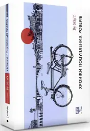Хроніки поцуплених роверів - мініатюра 2