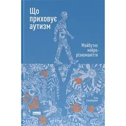 Що приховує аутизм. Майбутнє нейрорізноманіття - Стів Сільберман - мініатюра 1