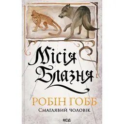 Місія Блазня. Смаглявий чоловік. Книга 1 - Робін Гобб