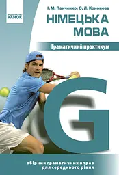 Німецька мова. Граматичний практикум ІІ рівень