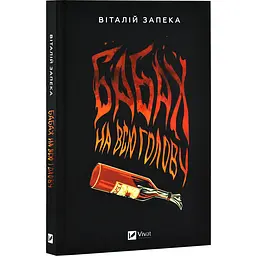 Бабах на всю голову - Запека Віталій | Vivat, книга українською, нова, тверда