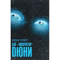 Бог-Імператор Дюни - Френк Герберт КСД (9786171513013)