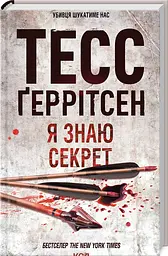 Я знаю секрет. Книга 12