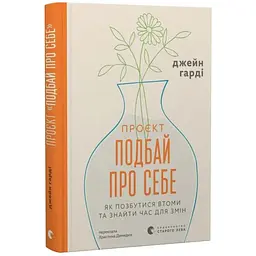 Проект "Позаботься о себе" - Джейн Гарди | Издательство Старого Льва, книга на украинском, новая, твердая