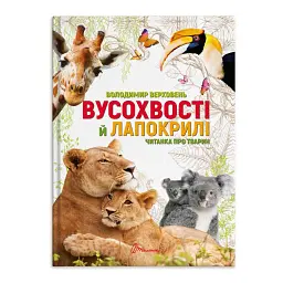 Вусохвості й лапокрилі. Читанка про тварин - Володимир Верховень