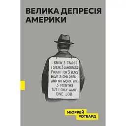 Велика депресія в Америці - Мюррей Ротбард