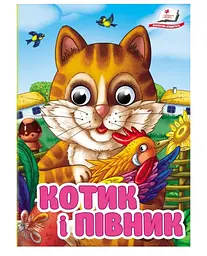 Книга картонна "Котик і півник" з рухомими оченятами, Пегас, 10 сторінок, для малюків від 1 до 4 років, 9786178405830