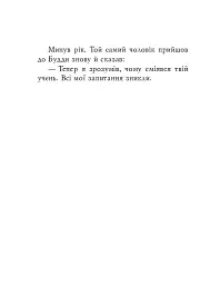 Буддійські притчі - - мініатюра 5