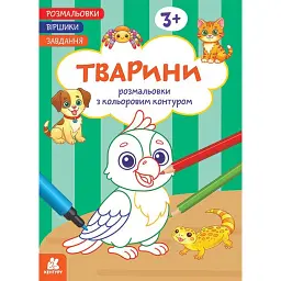 Розмальовки. Віршики. Завдання. Тварини - Н. Н. Джавахідзе