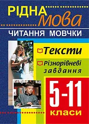 Рідна мова. Читання мовчки. Збірник текстів і завдань. 5-11 класи