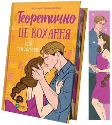 Теоретично це кохання - Алі Гейзелвуд | Vivat, книга українською, нова, тверда, кольоровий зріз
