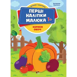 Перші наліпки для малят. Корисні овочі - Володимир Верховень - мініатюра 1