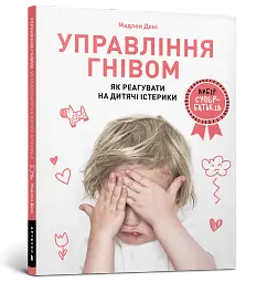 Управління гнівом. Як реагувати на дитячі істерики - мініатюра 2