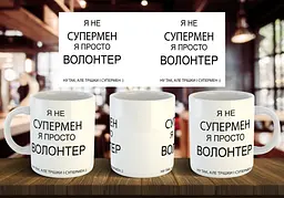 Чашка "Я не супермен, я просто волонтер" 330 мл