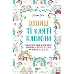 Облиш ті кляті клопоти. Щоденник, який допоможе позбутися всякої бздури на шляху до щастя - Моніка Свіні