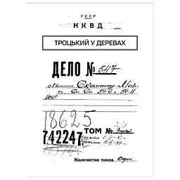 Книга Архіви КГБ. Невигадані історії - Едуард Андрющенко Vivat (9789669827081) - мініатюра 2