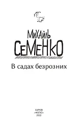 В садах безрозних - Михайль Семенко - мініатюра 3