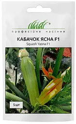 Насіння кабачка Ясна F1 5шт (Професійне насіння)