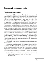 Червоне століття. Том 1. Перша криза західної цивілізації — світова війна - Мирослав Попович - мініатюра 8