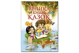 Велика книга казок ГЛОРІЯ з завданнями, що розвивають, на рахунок та логіку, 224 сторінки (224)