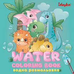 Водна розмальовка Динозаврики