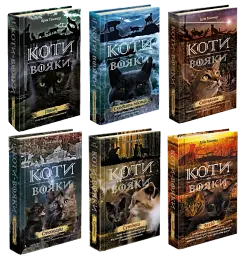 ПОДАРУНКОВИЙ КОМПЛЕКТ з 6 книг. Цикл 2 Коти-Вояки. "Нове пророцтво" - Ерін Гантер | АССА, книга українською, нова, тверда - мініатюра 2