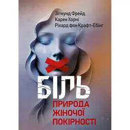 Біль. Природа жіночої покірності - Зиґмунд Фройд