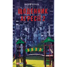 Щоденник агресії. Книга 2 - Андрій Курков