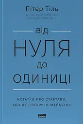Від нуля до одиниці! Нотатки про стартапи, або як створити майбутнє
