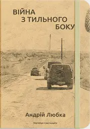Війна з тильного боку - Андрій Любка - мініатюра 2