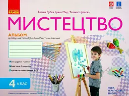 Мистецтво 4 клас. Альбом-зошит до підручника Рублі Т.Є. та ін.