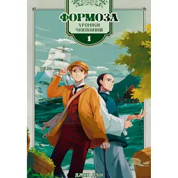 Формоза. Хроніки чаювання. Том 1 - Джан Дзія