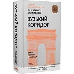 Вузький коридор. Держави, суспільства і доля свободи — Джеймс Робінсон | Наш Формат, книга українською, нова, тверда