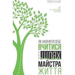 Як навчити себе вчитися, або Шлях майстра життя - Роман Кушнір