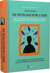 Це почалося не з тебе. Як успадкована сімейна травма формує нас (українською мовою) kni0003433