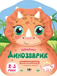 Кольорові зафарбовки: Динозаврик (українською)