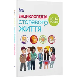 Для турботливих батьків. Енциклопедія статевого життя. 10-13 років. ДТБ056 (519622)