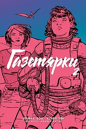 Газетярки. Книга 2 - Брайан К. Вон