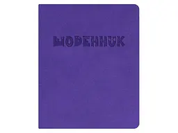 Щоденник ПОЛІГРАФІСТ шкільний А5 (160х198) обкл. штучна шкіра фіолетова "Щоденник" Щ42-U-2060