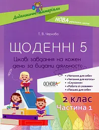 Щоденні 5. 2 клас. Частина 1