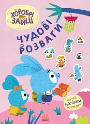 Чудові розваги. Хоробрі Зайці. Захопливі забавки із Зайцеродиною