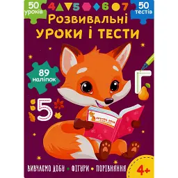 Розвивальні уроки і тести. Лисеня. 89 наліпок