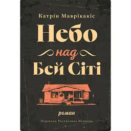 Небо над Бей Сіті - Кетрін Маврікакіс
