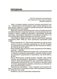 Організація харчування дітей у закладах дошкільної освіти (за системою НАССР). Видання друге, доповнене - Наталія Юрченко - мініатюра 3