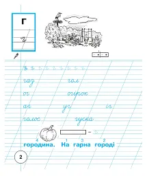 Українська мова. 1 клас. Зошит для письма та розвитку мовлення. Частина 2 - мініатюра 3