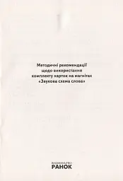Навчальне забезпечення до уроків української мови. Звукова схема слова. Картки на магнітах. 2 клас - Антоніна Завгородня - миниатюра 2