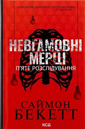 Невгамовні мерці. П`яте розслідування - Саймон Бекетт | Клуб Сімейного Дозвілля, книга українською, нова, тверда