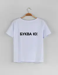 Біла жіноча футболка "Буква Ю" M