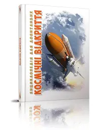 Космічні відкриття - мініатюра 2